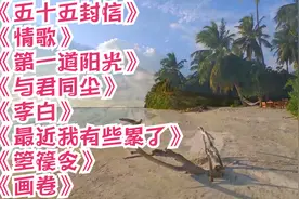 五十五封信。情歌。第一道阳光。与君同尘。李白。最近我有些累了