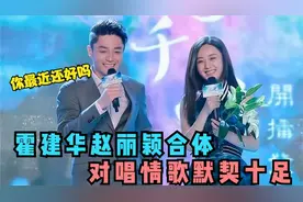 赵丽颖霍建华罕见合体，同唱一首情歌默契十足，真不愧是荧幕情侣