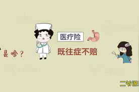 为什么医疗险都不赔这个病？|二爷说险视频封面