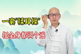 耳朵是人体的“养生丹”！做1套“揉耳操”，就能把身体都调理1遍视频封面