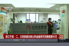 浙江宁波 二、三孩家庭住房公积金最高可贷额提至80万视频封面