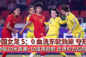 中国女足5:0乌克兰女足夺冠 王霜任意球直挂死角 对方球员懵了视频封面