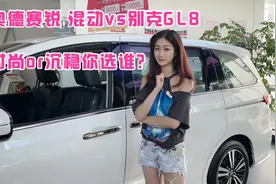 奥德赛锐·混动对比GL8，时尚和沉稳你选谁？视频封面