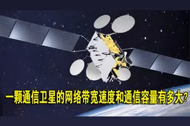 一颗通信卫星的网络带宽速度和通信容量有多大？视频封面