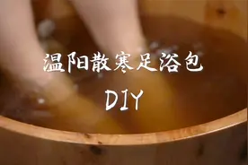 天气冷总是手脚冰凉? 教你自制中药足浴包，这样泡脚冬天最温暖！视频封面