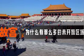 故宫为什么有那么多的未开放区域？这背后也是为了保护我们的遗产视频封面