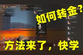 明日之后：小趴教粉丝“转”金条！这方法一般人真学不会！