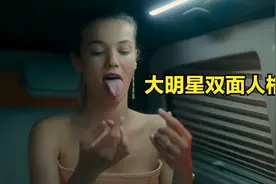 一个顶流明星却拥有双面人格！视频封面