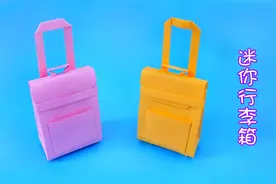手工折纸：教你做小巧可爱的迷你行李拉杆箱，一张纸就能折出来！视频封面