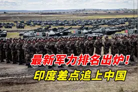 最新军力排名出炉！印度差点追上中国，全球第五令人意外视频封面