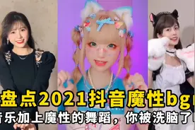 盘点2021抖音魔性bgm：音乐加上魔性的舞蹈，你被洗脑了吗？视频封面