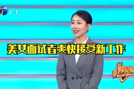 特别干脆的招聘！老板给出工作条件，美女面试者爽快接受视频封面