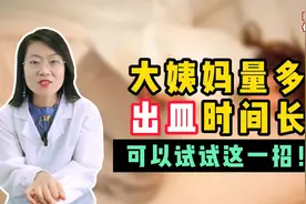 大姨妈量多，出血时间长，可以试试这一招！视频封面