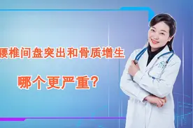 腰椎间盘突出和骨质增生，哪个更严重？看完这3点，心中就有答案视频封面