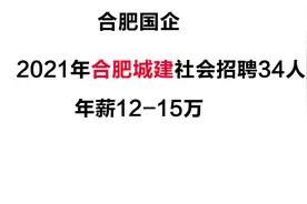 2021合肥城建社会招聘34人，年薪12-15万视频封面