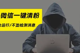 微信一键清理僵尸粉，不发检测消息，后台运行