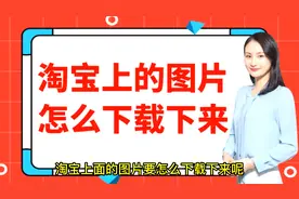 怎么下载淘宝主图视频，教你快速提取淘宝全部宝贝的主图视频