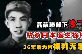 聂荣臻的老部下沙飞，枪杀日本人被处决，但为何36年后被判无罪？视频封面