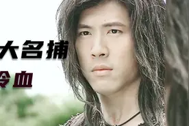 四大名捕谁最帅？谁的武力值最高？无情和冷血，女主会选谁？