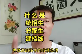 什么是统招生、分配生和建档线？视频封面