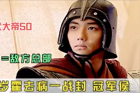 汉武大帝50：让霍去病抓几个俘虏，谁料他直接端了匈奴老巢视频封面