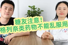 糖友注意！瑞格列奈类药物不能乱服用视频封面