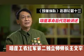 《琼崖纵队》拍摄花絮十三，琼崖后代范敏讲述王文宇师长的故事视频封面