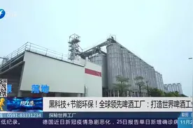 黑科技+节能环保！百威雪津啤酒工厂：打造世界啤酒工业标杆视频封面