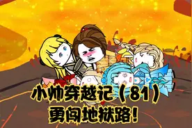 小帅穿越记（81）勇闯地狱路！视频封面