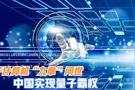突破！中国量子计算机“九章”领先全球，算力超谷歌100亿倍视频封面