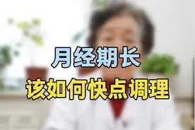 月经来了十几天还不走？专家提醒：抓紧做检查，可能是有这种病视频封面