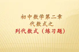 初中数学代数式，学习完了一般步骤和书写要求，来做几道练习题视频封面