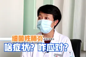 肺炎不是咳出来的，多数是细菌感染所致，1分钟教你识别和应对视频封面