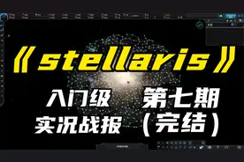 【煤灰】宇宙大和谐，寂寞《stellaris》第七期（完结）视频封面