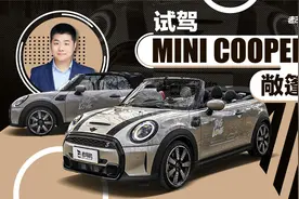 试驾MINI COOPER S敞篷版视频封面