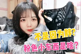 s码的束腰挤得进去吗？微胖少女开箱被打脸，扣子都扣不上咋裹胸视频封面