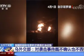 俄国防部称乌军机空袭俄石油设施 乌克兰对此事既不确认也不否认视频封面