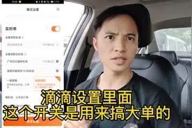 滴滴设置里面这个开关是用来搞大单的，你们都知道吗视频封面