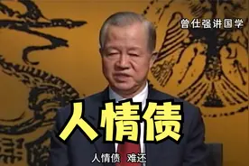 曾仕强：金钱债好还，人情债不好还视频封面