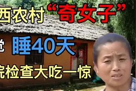 广西农村惊现一“奇女子”，一觉睡了40天，医生检查后大吃一惊视频封面