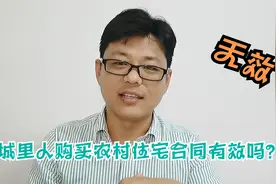 城镇居民购买农村宅基地，即便村干部同意并签合同，那也是违法的视频封面