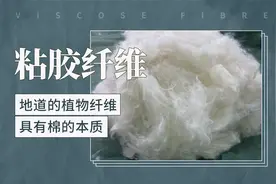 粘胶纤维——地道的植物纤维，具有棉的本质
