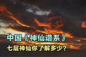 10分钟看懂中国《神仙谱系》，七层神仙你了解多少？视频封面