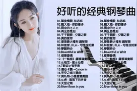 50首華語流行情歌經典钢琴曲 70、80、90年代经典老歌