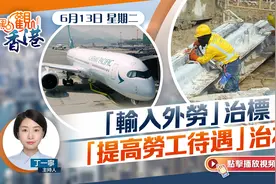 点观香港｜“输入外劳”治标　“提高劳工待遇”治本视频封面