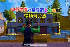 山谷地图必备隐藏上分攻略，战神都知道！视频封面