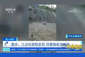 重庆一女子陷入淤泥，想脱困却越陷越深，民警紧急施救|第一时间视频封面
