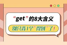 get的8大含义，你知道几个？视频封面