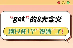 get的8大含义，你知道几个？