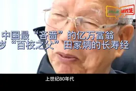 中国最“吝啬”的亿万富翁,99岁“百校之父”田家炳的长寿经视频封面